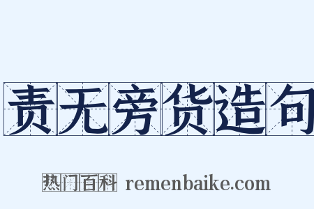 责无旁货造句是什么意思的图片